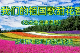 《我们的祖国歌甜花香》旋律欢快热烈、歌词朴实细腻，扣人...图片
