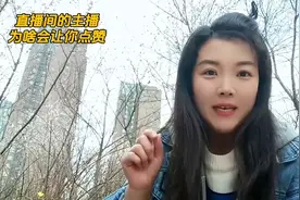 为什么每个主播都会在直播间让你给他点小赞赞呐。#创作灵感图片