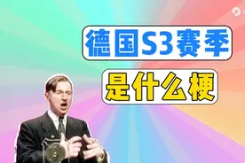 德国S3赛季是什么梗？ #德国图片