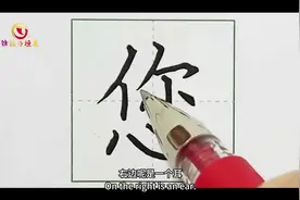 一年级下册-课文-21-小壁虎借尾巴-第1427课-生字“您图片