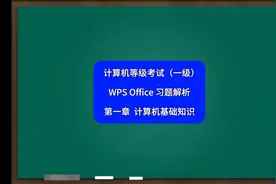 计算机一级WPS Office 第一章习题解析 计算机等级考试一级WPS图片