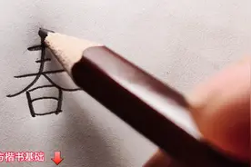 楷书练字时，“春”字怎么写？#每天坚持练字图片