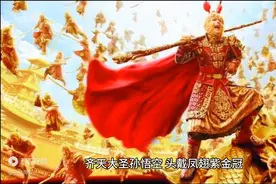 齐天大圣孙悟空：身如闪电，棒法如风图片