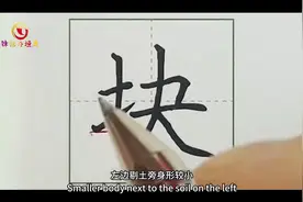 一年级下册-课文-18-小猴子下山-第1402课-生字“块”图片