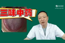 口臭可别大意，3味中药泡茶和，清火气，去口臭，清心好味道图片
