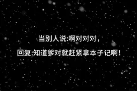 教你顶级满分回怼，建议收藏备用，下次吵架可要发挥好了！图片