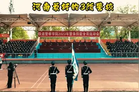 河南最好的三所警校 河南最好的3所警校图片