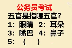 公务员考试题：人体的五官是指哪五官呢？图片
