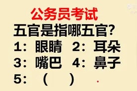 公务员考试题：人体的五官是指哪五官呢？图片