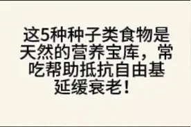 这5种种子类食物是天然营养宝库，常吃帮助抵抗自由基，延...图片