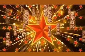 经典歌曲《强军战歌》，演唱：阎维文图片