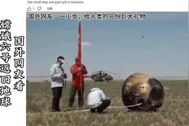 国外网友：嫦娥六号返回地球，给人类的一份巨大礼物图片