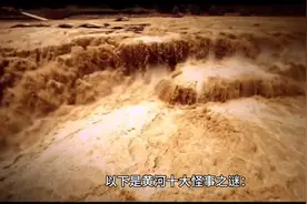 黄河的十大怪事之谜#图片