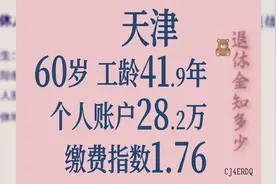天津 个人账户28.2万 工龄41.9年 60岁退休金计算图片