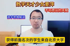 数学天才少女姜萍不可思议的天赋#中专女生获数学竞赛全球12名图片
