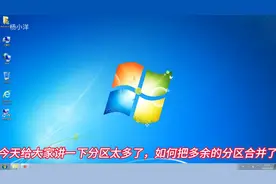电脑硬盘分区太多怎么合并?怎么把两个分区合并成一个分区...图片