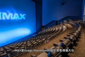 IMax是什么呢？为什么比普通2D影厅要贵些？图片
