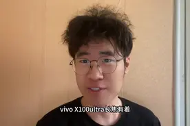 vivoX100ultra真的不强，不建议冲图片
