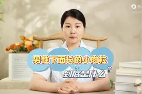 男性下面长了一圈小肉粒，这是什么东西？图片