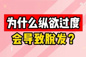 为什么纵欲过度会导致脱发？图片