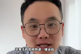 苹果手机一键录音教程，简单易学！图片