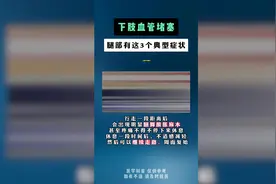 下肢血管堵塞的三个症状图片