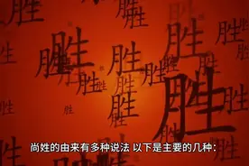 历史上的尚姓到底是什么意思？图片