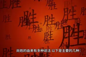 历史上的尚姓到底是什么意思？图片
