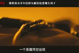 《凶兆》：修女与野兽交合，生下恶魔之子 #好剧推荐图片