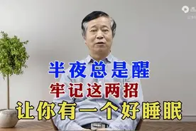 半夜总是醒，牢记这两招，让你有一个好睡眠！图片
