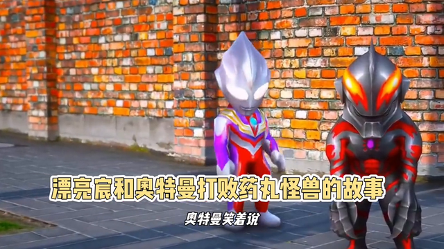 漂亮宸和奥特曼打败药丸怪兽的故事#萌娃