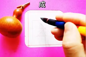 知道“成”字的草书怎么写吗？图片