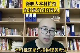 深圳职业技术大学本科扩招，快来看看录取分数线 #广东高考图片