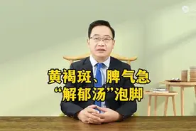 黄褐斑、脾气急，“解郁汤”泡脚图片