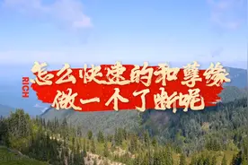 怎么快速和孽缘做一个了断？图片