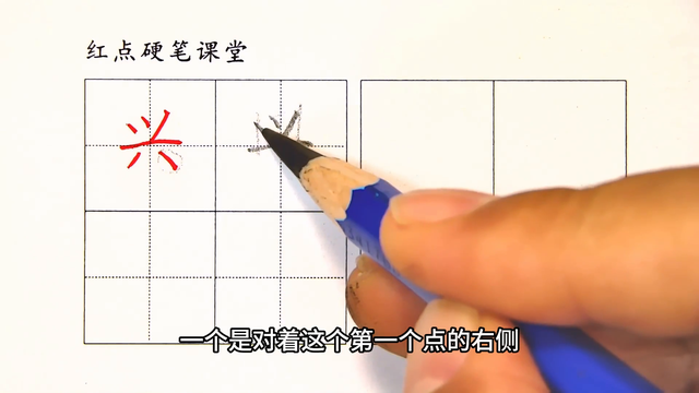 一下生字（兴）撇要接横 右下点写低
