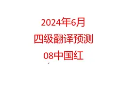 24年6月四级翻译预测08中国红 24年6月四级翻译预测08中国红图片