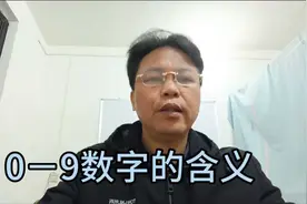 0一9数字的含义和奥妙#数字暗语图片