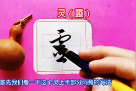 看看欧阳询和怀素怎么写“灵”图片