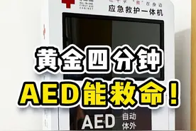 黄金4分钟，AED能救命！ AED学名“自动体外除颤器”，可以让骤停的心脏恢复跳动。急救“黄金四分钟”期间如果使用 AED ，成功率能大大提升。#聚v计划 #AED #急救视频封面