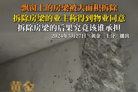 拆除房梁的业主表示，他们在装修前特地到物业咨询过，物业表示飘窗上的房梁可以拆除。然而他们拆除后现在却被断水断电长达两个月之久。 #新房  #装修#安全