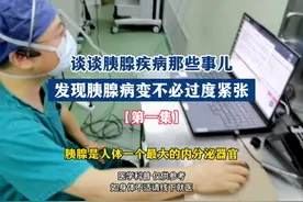 谈谈胰腺疾病那些事儿-1 #胰腺 #医学科普 #关注健康