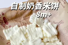 家里还有剩米粉吗？试试做成这个奶香米饼吧，做法简单，一看就会。自己做的配方简单，给宝宝吃更放心，还能锻炼宝宝抓握和咀嚼，快给宝宝安排吧~#宝宝辅食 #宝宝零食 #自制零食