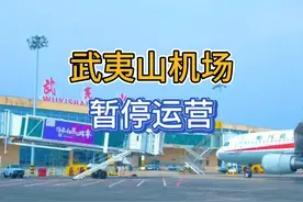 #武夷山 武夷山机场因跑道老化，影响飞行安全，需进行跑道维修。将从2024年11月1日起暂停所有航线航班运营。
　　武夷山机场始建于1958年，1994年开通民航业务，已开通青岛、广州，北京、济南、深圳等航线航班，常开航线8条，日均航班12架次。视频封面