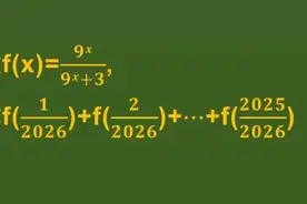 高中数学求2025项函数值的和，仔细观察题干很重要！ #数学思维