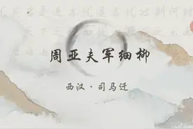 初中必背古诗文（八上）《周亚夫军细柳》 【作家作品】
 司马迁视频封面
