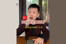 如何退出微信群 我们微信里都会有很多群的哦，那如果这个群我不是很想待在里面，想要退出去应该怎么办呢？#阿旺的退休生活视频封面