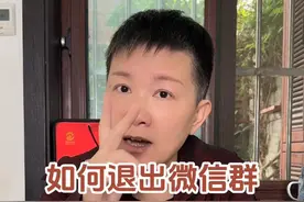 如何退出微信群 我们微信里都会有很多群的哦，那如果这个群我不是很想待在里面，想要退出去应该怎么办呢？#阿旺的退休生活视频封面