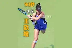 亚军也精彩，90秒认识王欣瑜