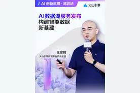 火山引擎发布全新的AI 数据湖服务（Lake AI Service）。作为多模态数据湖方案中的重要产品，LAS能够帮助客户快速构建新一代AI数据湖，高效存储、管理和处理文本、图像、音视频等多模态数据。#AI数据湖服务 #AI #火山引擎视频封面